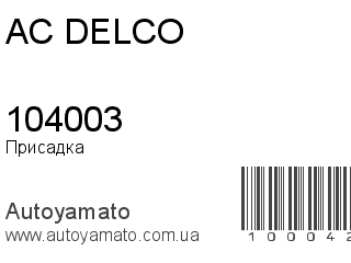 104003 (AC DELCO)